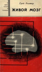 book Живой мозг. (The Living Brain, 1963) 