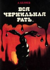 book Вся чернильная рать... Что и как пишут о нашей стране советологи США и Англии