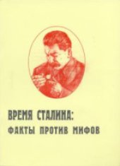 book Время Сталина: факты против мифов