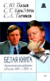 book Белая книга. Экономические реформы в России 1991-2001