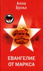 book Евангелие от Маркса