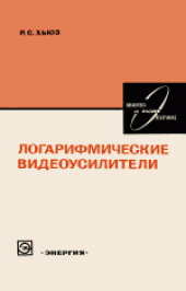 book Логарифмические видеоусилители