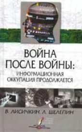 book Война после войны: Информационная оккупация продолжается