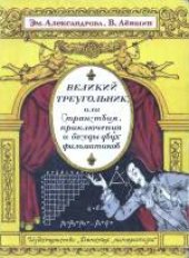 book Великий треугольник, или Странствия, приключения и беседы двух филоматиков. Для среднего и старшего возраста.