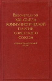 book 21-й (внеочередной) съезд КПСС (27 января - 5 февраля 1959 года): Стенографический отчет