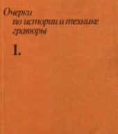 book «Очерки по истории и технике гравюры». Очерки по истории и технике гравюры. Именной указатель 