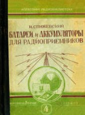 book Батареи и аккумуляторы для радиоприемников