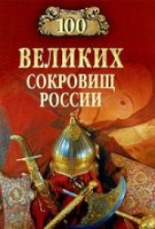 book 100 великих сокровищ России