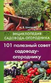 book 101 полезный совет садоводу-огороднику