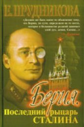 book Берия. Последний рыцарь Сталина