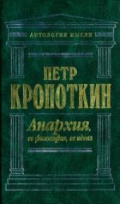 book Анархия, ее философия, ее идеал: Сочинения