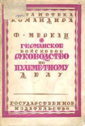 book Германское войсковое руководство по пулеметному делу. (Reichsheer-maschinen gewehr-buch, 1921) 