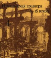 book «Очерки по истории и технике гравюры». Итальянская гравюра 15-18 веков