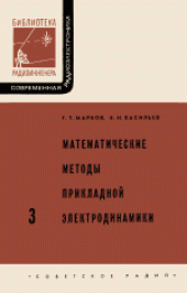 book Математические методы прикладной электродинамики