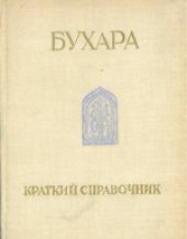 book Бухара: Краткий справочник