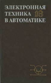 book Электронная техника в автоматике