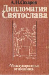 book Дипломатия Святослава