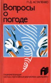 book Вопросы о погоде (что мы о ней знаем и чего не знаем)