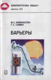 book Барьеры (От кристалла до интегральной схемы)