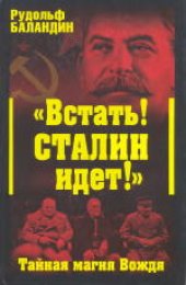 book «Встать! Сталин идет!» Тайная магия Вождя. Издано в авторской редакции