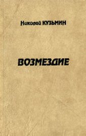 book Возмездие