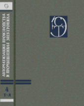 book Автоматизация производства и промышленная электроника