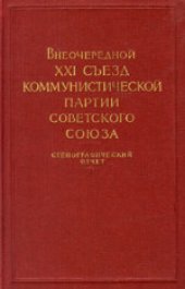 book 22-й съезд КПСС (17 - 31 октября 1961 года): Стенографический отчет