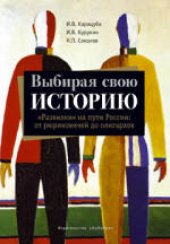 book Выбирая свою историю. «Развилки» на пути России: от Рюриковичей до олигархов