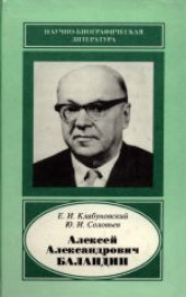 book Алексей Александрович Баландин (1898-1967). Научное издание