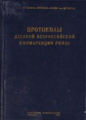 book 10-я Всероссийская конференция РКП(б) (май 1921 года): Протоколы