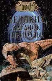 book Сто великих загадок природы