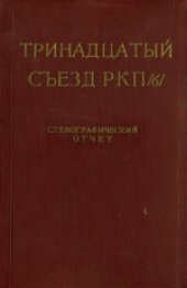 book 13-й съезд РКП(б) (май 1924 года): Стенографический отчет