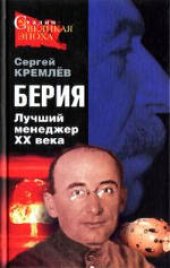 book Берия. Лучший менеджер XX века. Издано в авторской редакции