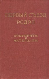 book 1-й съезд РСДРП (март 1898 года): Документы и материалы