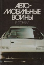 book Автомобильные войны. (Car Wars the Untold Story, 1984) 