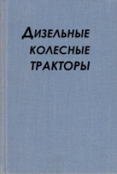 book Дизельные колесные тракторы