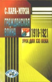 book Гражданская война 1918-1921 - урок для XXI века. Сборник
