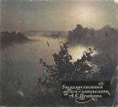 book Государственный музей-заповедник А.С.Пушкина. Автор текста С.С.Гейченко. Авторы фотографий В.М.Арсеньев и М.А.Чальян