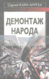 book Демонтаж народа. Сборник