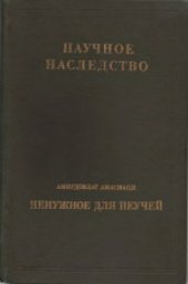 book Переписка С.В. Ковалевской и Г. Миттаг-Леффлера