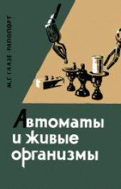 book Автоматы и живые организмы: Моделирование поведения живых организмов
