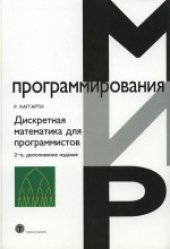 book Дискретная математика для программистов. Учебное пособие