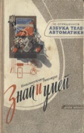 book Азбука телеавтоматики. Для восьмилетней школы.