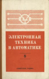 book Электронная техника в автоматике