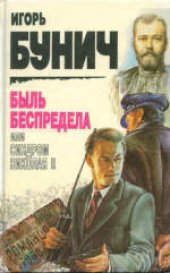 book Быль беспредела, или Синдром Николая II
