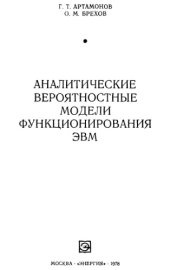 book Аналитические вероятностные модели функционирования ЭВМ