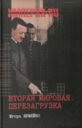 book Вторая мировая. Перезагрузка