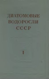 book Диатомовые водоросли СССР (ископаемые и современные). Практическое руководство.