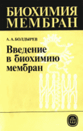 book Биохимия мембран. Учебное пособие для биологических и медицинских специальностей вузов