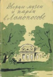 book Дворцы-музеи и парки в Ломоносове. Введение, главы о Китайском и Большом дворцах написаны Г.И.Солосиным, главы о дворце Петра III, Верхнем и Нижнем парках - З.Л.Эльзенгр, глава о павильоне Катальной горки - В.В.Елисеевой